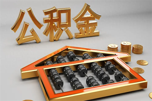 佛山急用钱提取公积金的方法（急用钱怎么提取住房公积金）