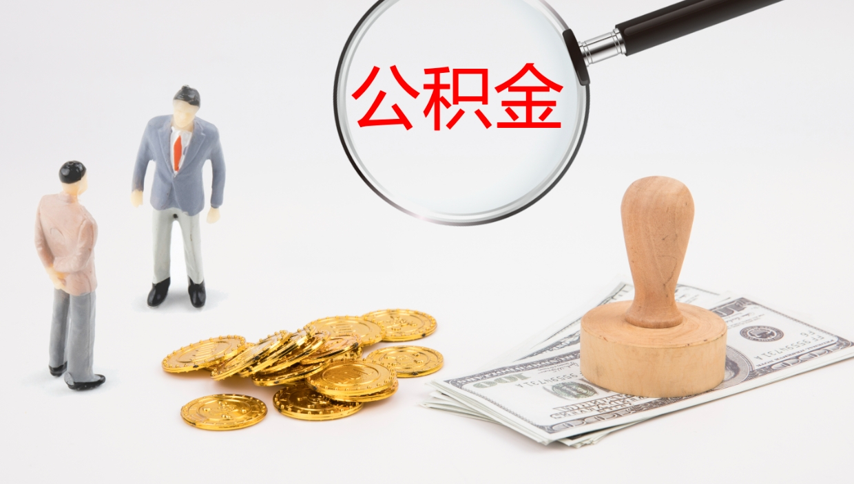 佛山提取公积金的条件（提取公积金办理流程）