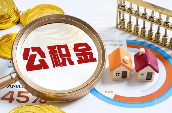 佛山公积金怎么领取流程（这样领取住房公积金）