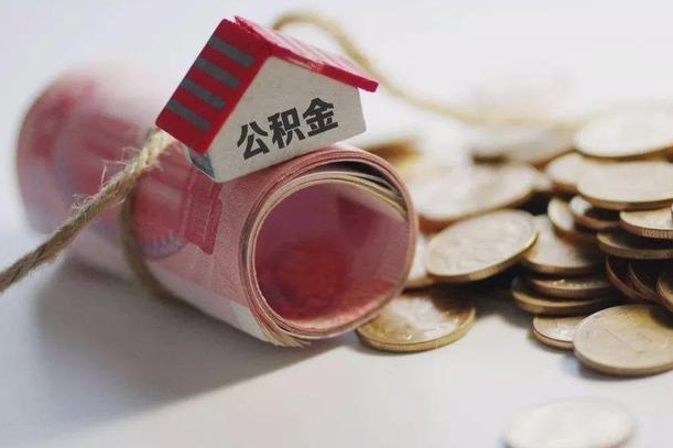 佛山公积金可以取出来吗（能把公积金取出来吗）
