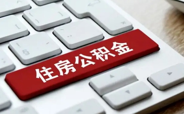 佛山急用钱怎么把公积金取出来（急用钱怎样可以把自己的公积金取出来）