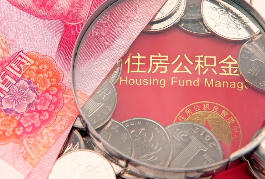 佛山公积金急用钱怎么提取（急用钱怎么取住房公积金）